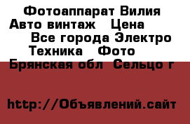 Фотоаппарат Вилия-Авто винтаж › Цена ­ 1 000 - Все города Электро-Техника » Фото   . Брянская обл.,Сельцо г.